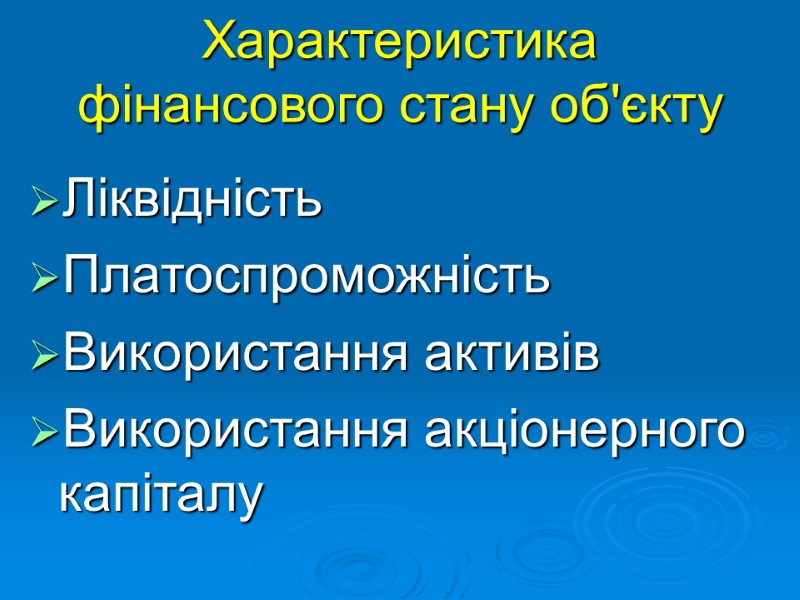 Характеристика фінансового стану об'єкту   Ліквідність Платоспроможність Використання активів Використання акціонерного капіталу